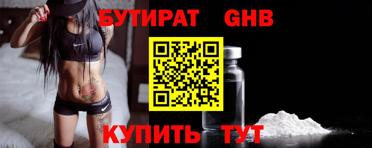 Славянск-на-Кубани  БУТИРАТ бутандиол  Вход с VPN 