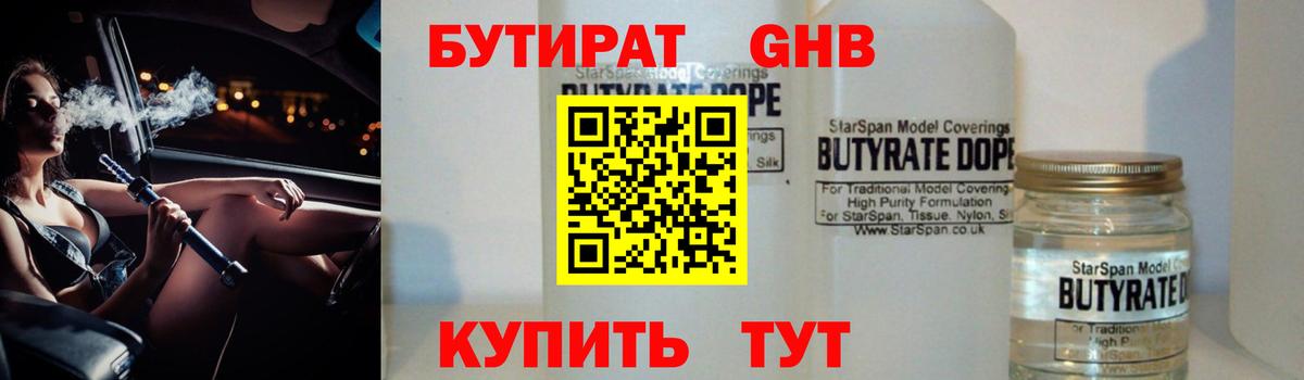 БУТИРАТ 99% Славянск-на-Кубани